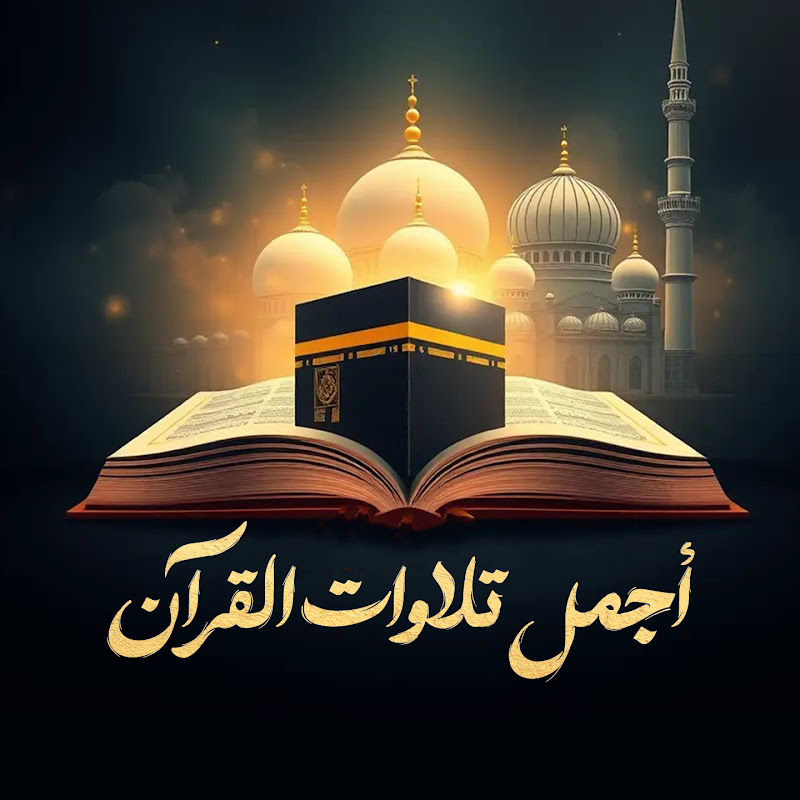Telawat AlQuran - تلاوات القرآن الكريم