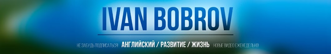 Ivan Bobrov YouTube channel avatar