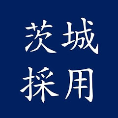 茨城県人事委員会事務局アイコン画像