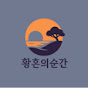 황혼의순간