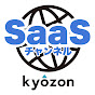 SaaSチャンネル【kyozon】