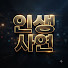 Eq1IoLwMBwU-channel-avatar-인생사연
