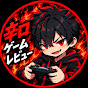 【忖度なし】シンの辛口ゲームレビューch