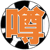 2chサッカーの噂話【ネット民の反応】