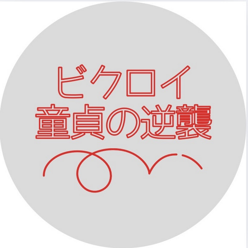 ビクロイ童貞の逆襲