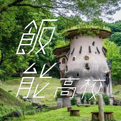 埼玉県立飯能高等学校