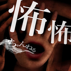 怖怖ちゃんねる【怖い話2chまとめ】