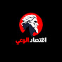 اقتصاد الوعي