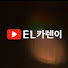 앵글러_카렌이