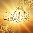 Tw2Txa_bmJ8-channel-avatar-شمسُ التلاوات