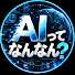 4GbEqSMVpZs-channel-avatar-AIってなんなん。ゆっくり解説