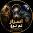 Q3sqY0wphLI-channel-avatar-أَسْرَارٌ لَمْ تُرْوَ