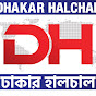 ঢাকার হালচাল Dhakar Halchal