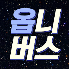 옵니버스 OBniverSe