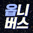 x99ki09GLNk-channel-avatar-옵니버스 OBniverSe