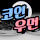 코인우먼