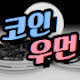 코인우먼