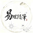 5aNQ_plB2Jw-channel-avatar-易理隨筆