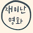 xcIDL_V_-1Y-channel-avatar-재미난 영화 