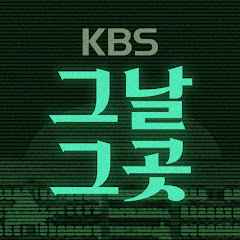 KBS 그날 그곳에 있었습니다</p>