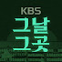 UBF-HtXw9bo-channel-avatar-KBS 그날 그곳에 있었습니다