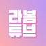 pY0uK9d2nxM-channel-avatar-라봄튜브