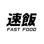 速飯東京 SOKU MESHI TOKYO -FAST FOOD TOKYO-
