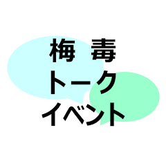 トークイベント 公式チャンネルアイコン画像