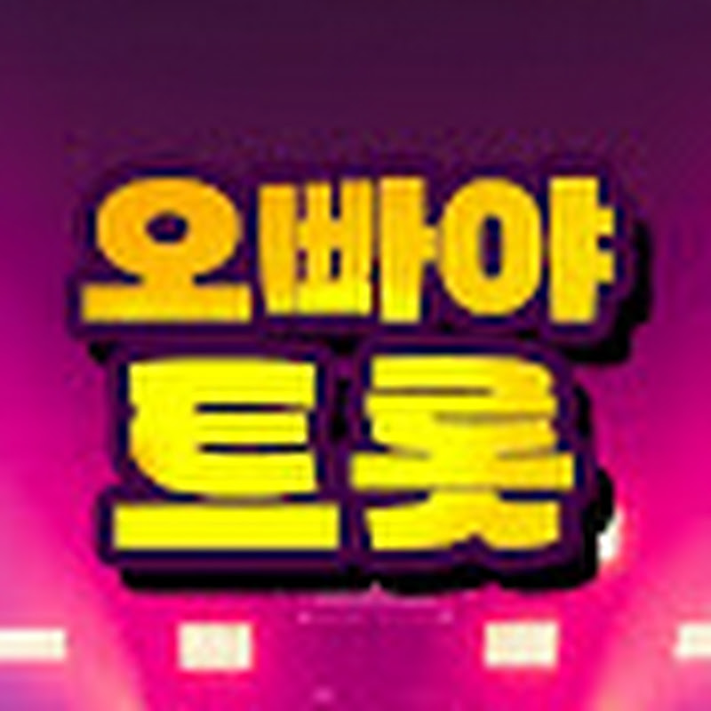 오빠야트롯
