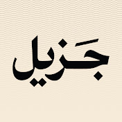 Jazeel جزيل