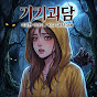 기기괴담