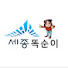 fLxMW9UNKmU-channel-avatar-세종 똑순이