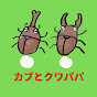 カブとクワパパ logo