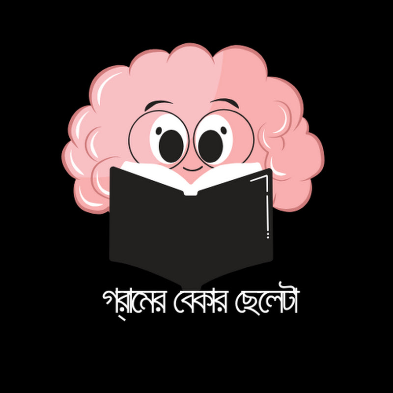 গ্রামের বেকার ছেলেটা