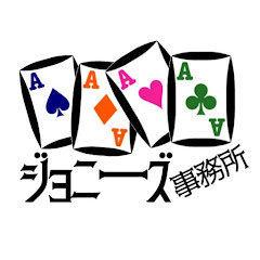 ジョニーズ事務所　Johnnnny's