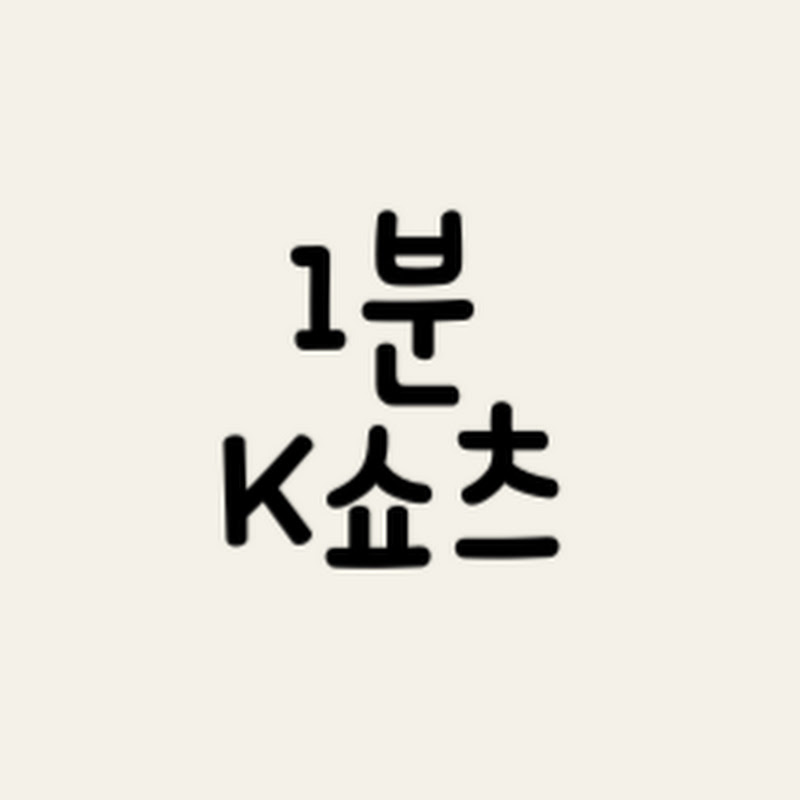 1분 k쇼츠