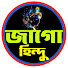 2HvlqknFXBU-channel-avatar-JAGO HINDU  জাগো হিন্দু