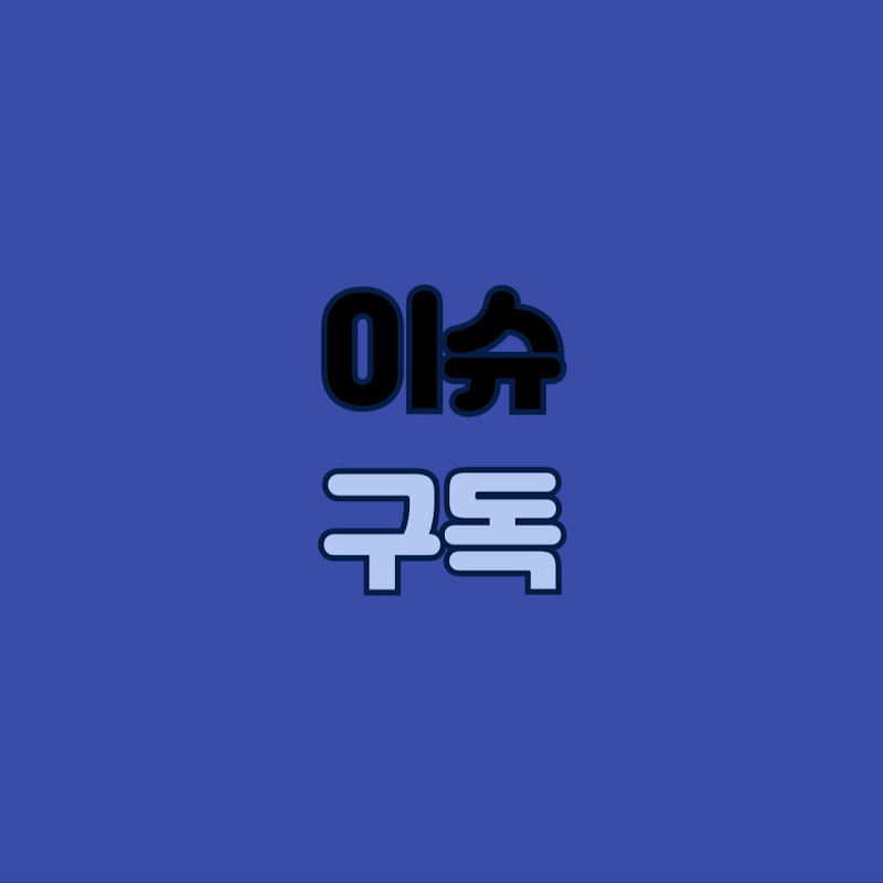 이슈 구독