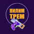 iX6DY-T4n-A-channel-avatar-Пилим, Трём