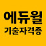 JDFt9_xGKpM-channel-avatar-에듀윌 기술자격증