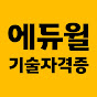 에듀윌 기술자격증 썸네일