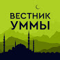 Вестник Уммы