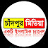K8mxcz9e9Ws-channel-avatar-চাঁদপুর মিডিয়া ওয়াজ
