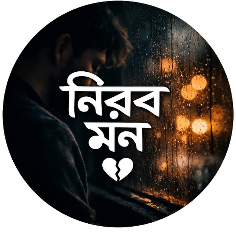 নীরব মন