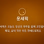 운세픽