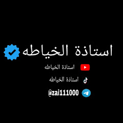 استاذة الخياطة🧵🪡