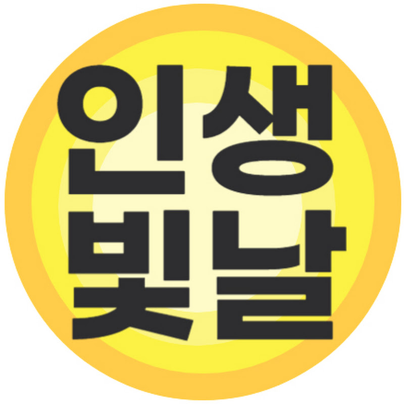 인생빛날