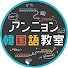 62VFe-xD9Rs-channel-avatar-アンニョン韓国語教室