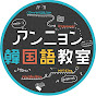アンニョン韓国語教室