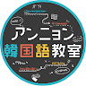 アンニョン韓国語教室
